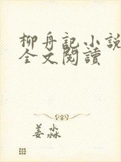 柳舟记小说免费全文阅读