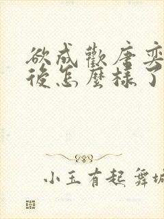 欲成欢唐奕衡最后怎么样了