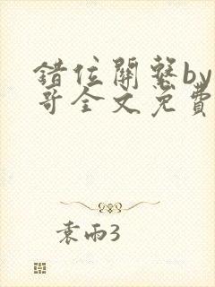 错位关系by东哥全文免费阅读