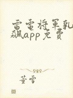雷电将军乳液狂飙app免费封面