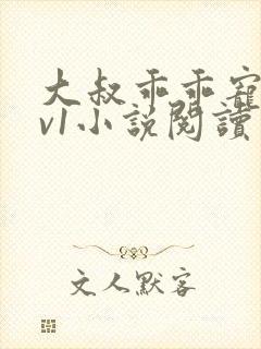 大叔乖乖宠我1v1小说阅读