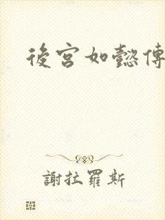 后宫如懿传小说