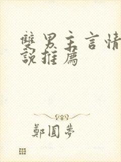 双男主言情的小说推荐