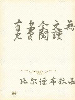 有名全文无删减免费阅读
