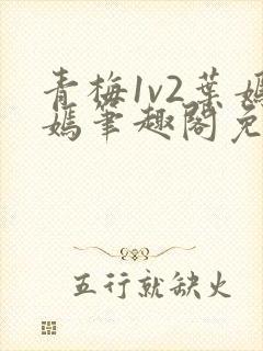 青梅1v2叶嫣嫣笔趣阁免费阅读封面