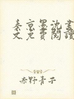 秦京墨沈书绾全文免费阅读最新章节