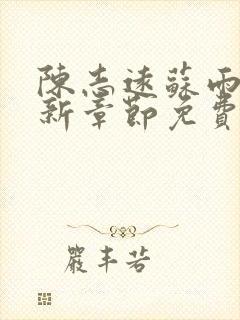 陈志远苏雨晴最新章节免费阅读全文