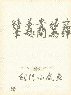 精养贵妇容子君笔趣阁无弹窗