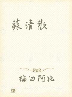 苏清欢
