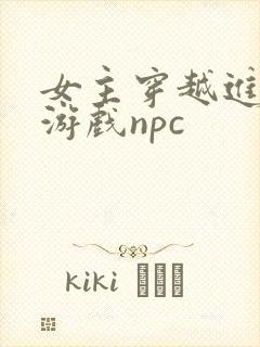 女主穿越进18游戏npc封面