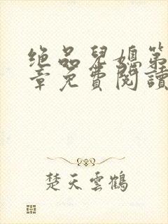 绝品儿媳第60章免费阅读小说
