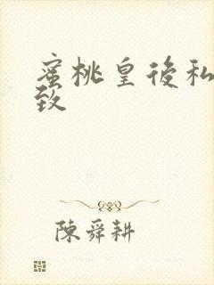 蜜桃皇后私密紧致