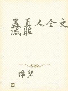 蛊真人全文无删减版