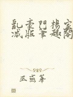 乱豪门杨家无删减版笔趣阁