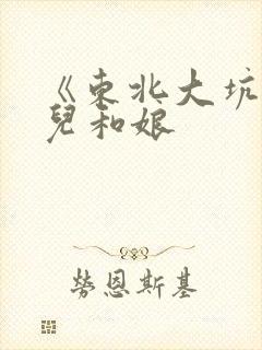 《东北大坑》狗儿和娘