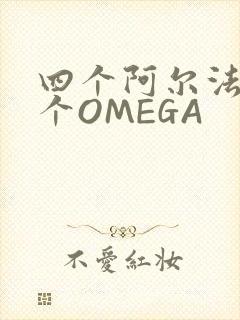 四个阿尔法干一个OMEGA