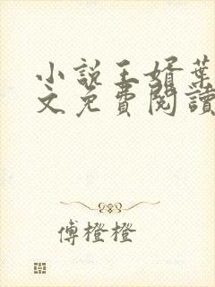 小说王婿叶凡全文免费阅读