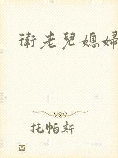 卫老儿媳妇淑蓉封面