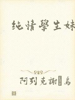 纯情学生妹