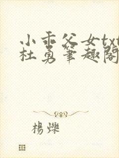小乖父女txt杜勇笔趣阁在线阅读