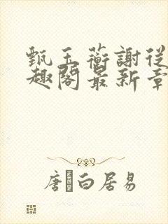 甄玉蘅谢从谨笔趣阁最新章节更新