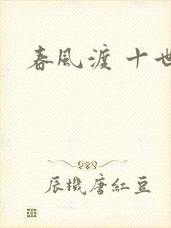 春风渡 十世