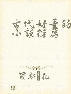古代好看的言情小说推荐