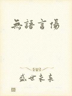 无语言伤封面