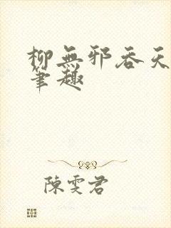 柳无邪吞天神鼎笔趣