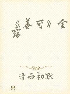 《姜可》金银花露