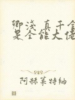 卿浅 真千金她是全能大佬