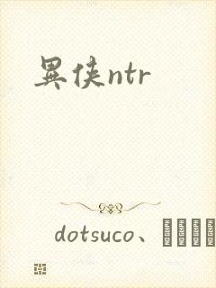 异侠ntr
