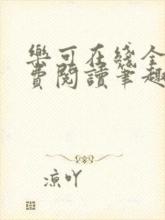 乐可在线全文免费阅读笔趣阁无弹窗