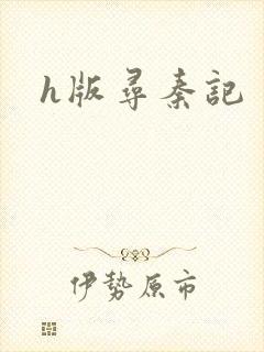 h版寻秦记