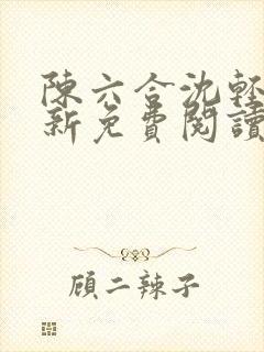 陈六合沈轻舞最新免费阅读