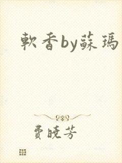 软香by苏玛丽
