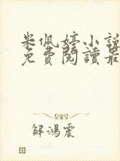 米佩婷小说全文免费阅读最新章节