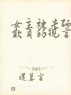 女主被老师轮流欺负的现言小说封面