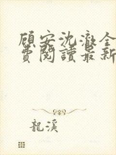 顾安沈澈全文免费阅读最新章节