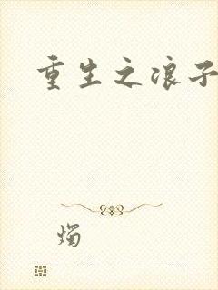 重生之浪子杨过
