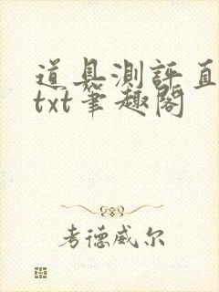 道具测评直播间txt笔趣阁