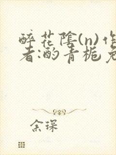 醉花阴(n)作者:酌青栀免费阅读