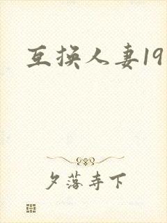 互换人妻19