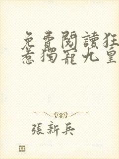 免费阅读狂医难惹独宠九皇妃