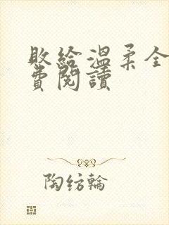 败给温柔全文免费阅读