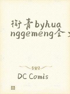 衔青byhuanggemeng全文免费阅读笔趣阁最