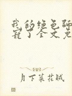 我的绝色师姐太宠了全文免费阅读