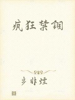 疯狂禁锢封面