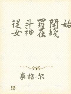 从斗罗开始俘获女神在线