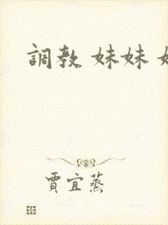 调教 妹妹 奴封面